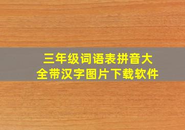 三年级词语表拼音大全带汉字图片下载软件