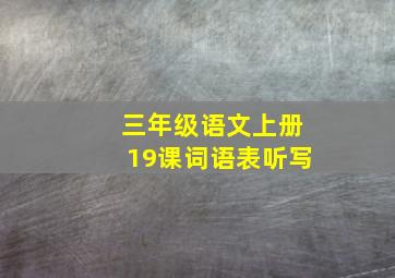 三年级语文上册19课词语表听写