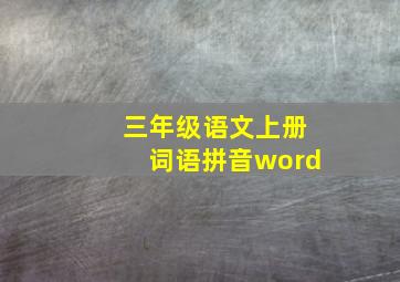 三年级语文上册词语拼音word