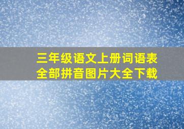 三年级语文上册词语表全部拼音图片大全下载