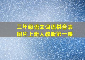 三年级语文词语拼音表图片上册人教版第一课