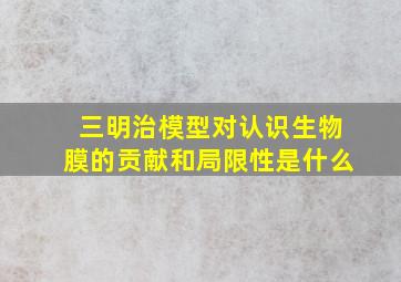 三明治模型对认识生物膜的贡献和局限性是什么