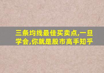 三条均线最佳买卖点,一旦学会,你就是股市高手知乎