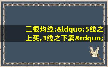 三根均线:“5线之上买,3线之下卖”