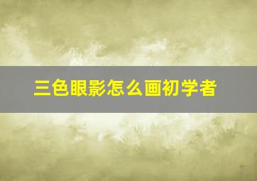 三色眼影怎么画初学者