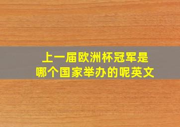 上一届欧洲杯冠军是哪个国家举办的呢英文