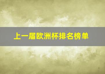 上一届欧洲杯排名榜单