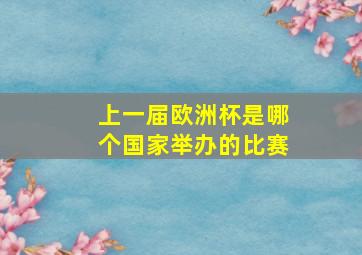 上一届欧洲杯是哪个国家举办的比赛