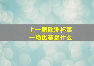 上一届欧洲杯第一场比赛是什么