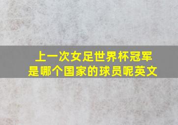 上一次女足世界杯冠军是哪个国家的球员呢英文