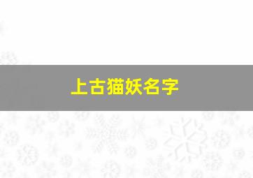 上古猫妖名字