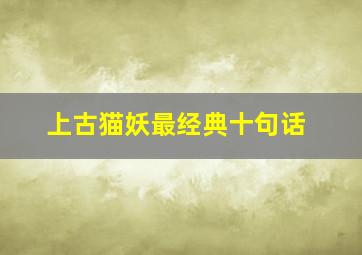 上古猫妖最经典十句话