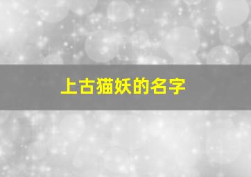 上古猫妖的名字