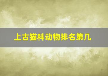 上古猫科动物排名第几