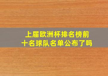 上届欧洲杯排名榜前十名球队名单公布了吗