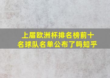 上届欧洲杯排名榜前十名球队名单公布了吗知乎