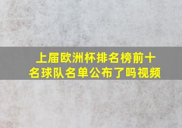 上届欧洲杯排名榜前十名球队名单公布了吗视频