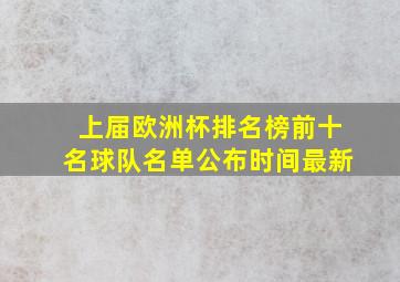 上届欧洲杯排名榜前十名球队名单公布时间最新