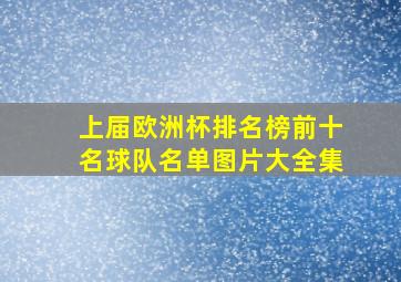 上届欧洲杯排名榜前十名球队名单图片大全集