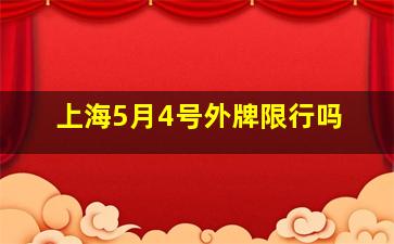 上海5月4号外牌限行吗