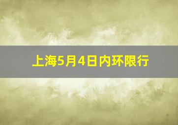 上海5月4日内环限行