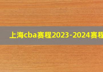 上海cba赛程2023-2024赛程表