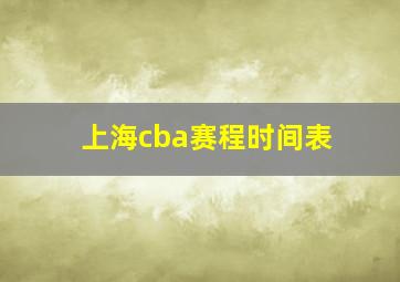 上海cba赛程时间表