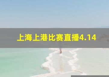 上海上港比赛直播4.14