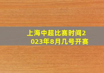 上海中超比赛时间2023年8月几号开赛