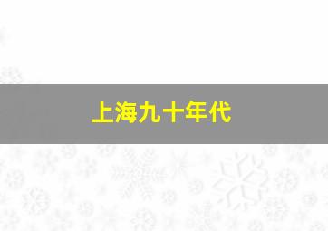 上海九十年代