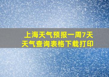 上海天气预报一周7天天气查询表格下载打印