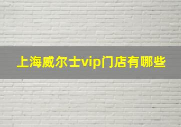 上海威尔士vip门店有哪些