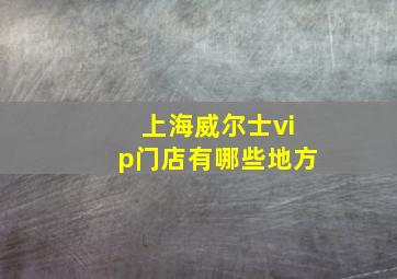 上海威尔士vip门店有哪些地方