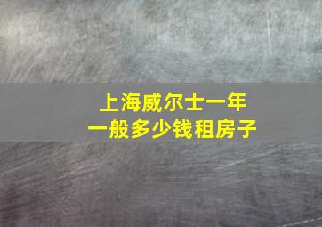 上海威尔士一年一般多少钱租房子