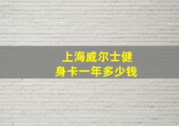 上海威尔士健身卡一年多少钱