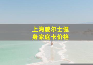 上海威尔士健身家庭卡价格