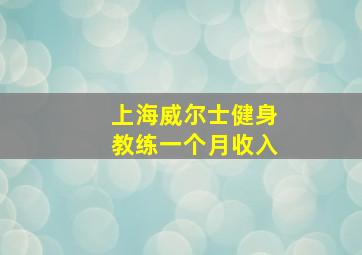 上海威尔士健身教练一个月收入