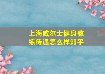 上海威尔士健身教练待遇怎么样知乎