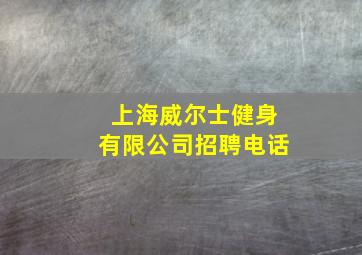 上海威尔士健身有限公司招聘电话