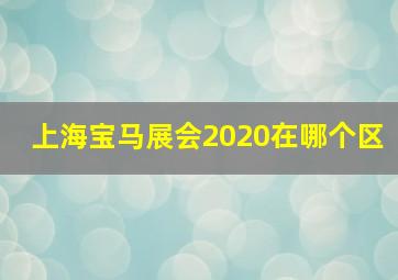 上海宝马展会2020在哪个区