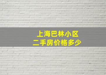 上海巴林小区二手房价格多少