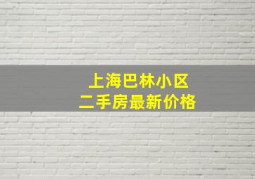 上海巴林小区二手房最新价格