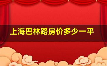 上海巴林路房价多少一平