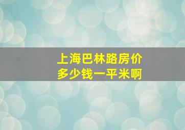 上海巴林路房价多少钱一平米啊