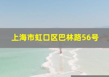 上海市虹口区巴林路56号