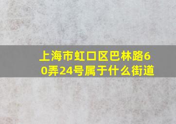 上海市虹口区巴林路60弄24号属于什么街道