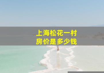 上海松花一村房价是多少钱