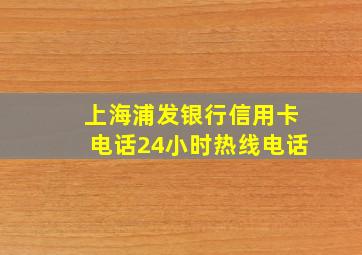 上海浦发银行信用卡电话24小时热线电话