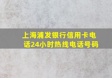 上海浦发银行信用卡电话24小时热线电话号码