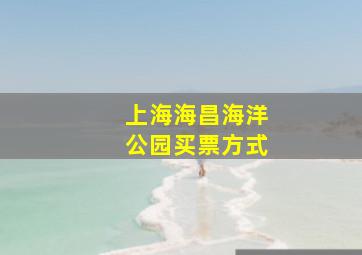 上海海昌海洋公园买票方式